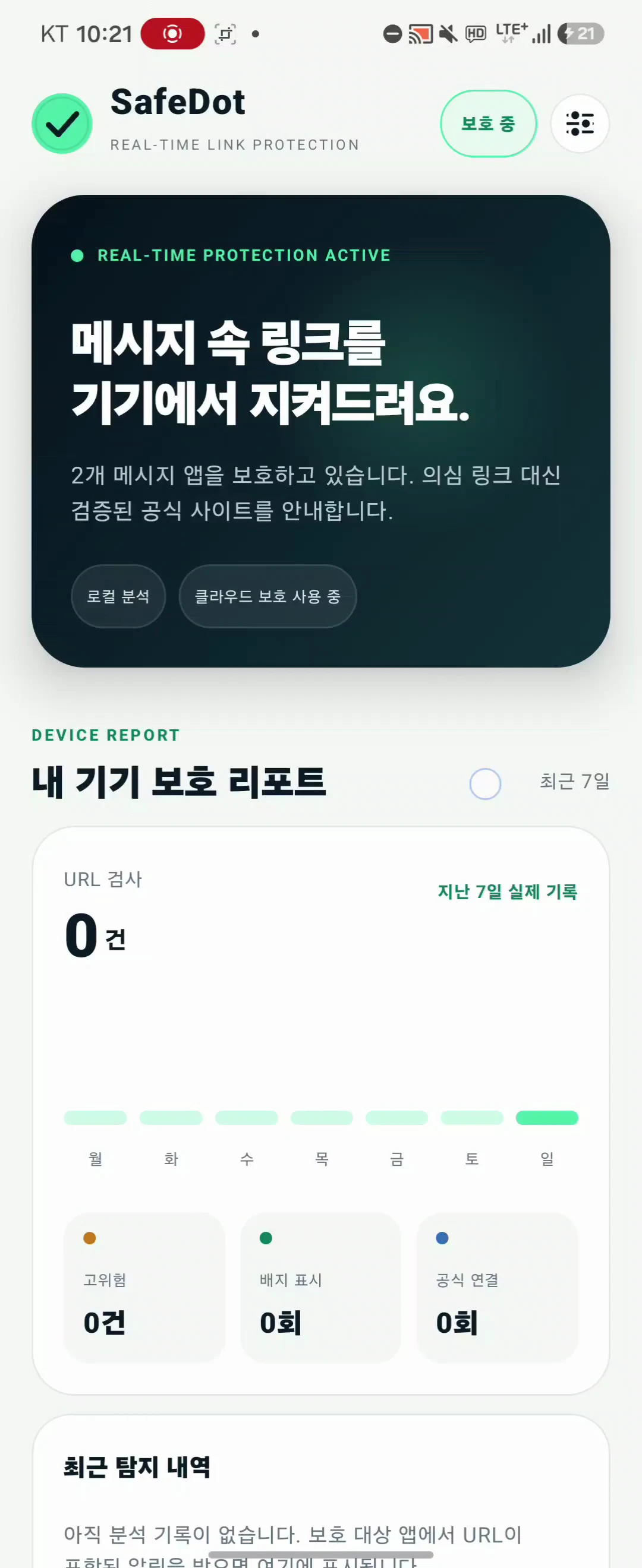 SafeDot 앱의 내 기기 보호 리포트 화면