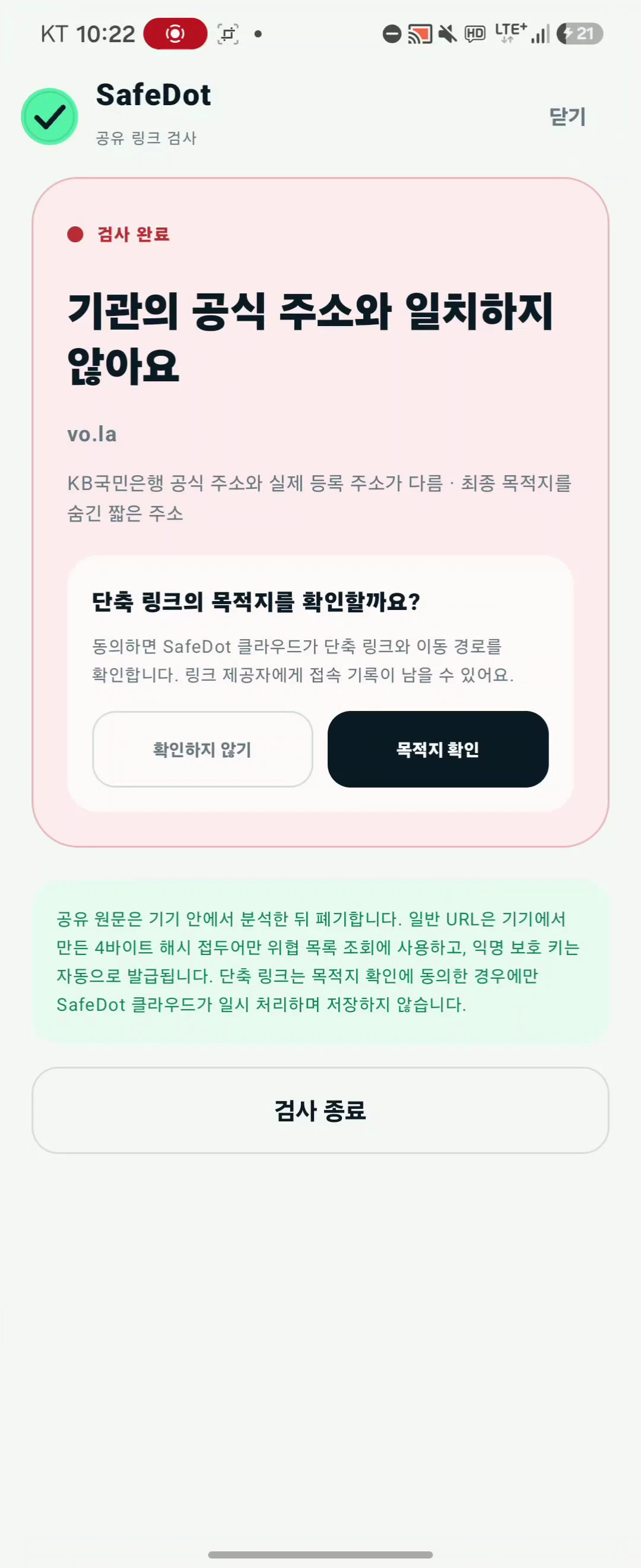 단축 링크 목적지 확인 전 사용자의 동의를 요청하는 SafeDot 화면